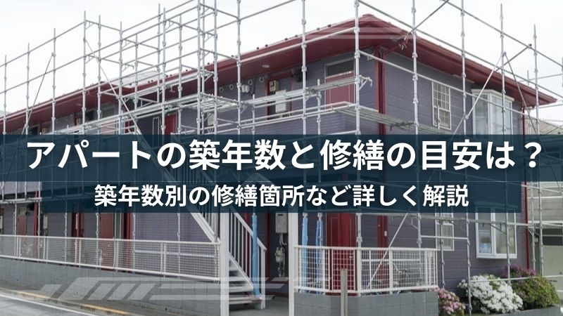 アパートの築年数と修繕の目安。築年数別の修繕箇所や物件の変化を解説