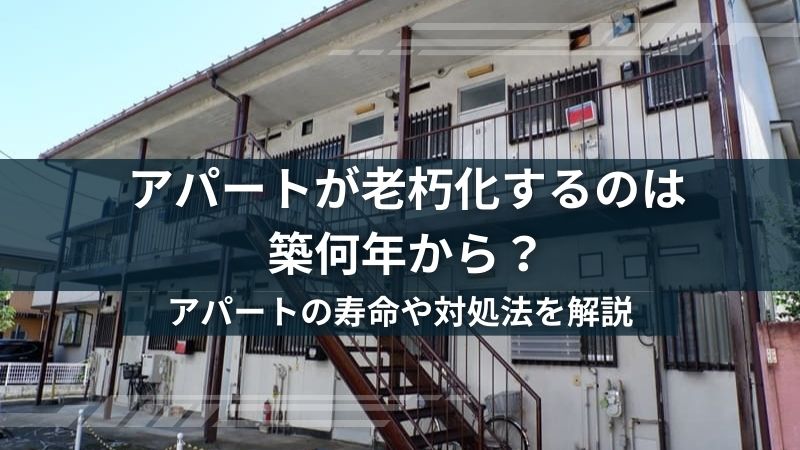 アパートの老朽化するのは築何年から？築年数とアパート経営を関係を解説