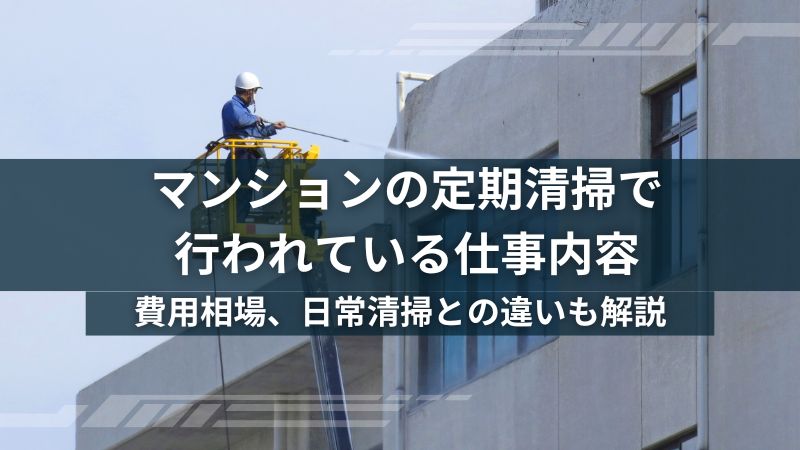 マンションの定期清掃とは？仕事内容や費用相場、日常清掃との違いも解説