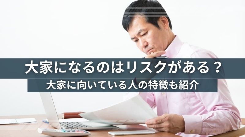 大家になるリスクとは？アパートを相続したものの…素人でも大丈夫？