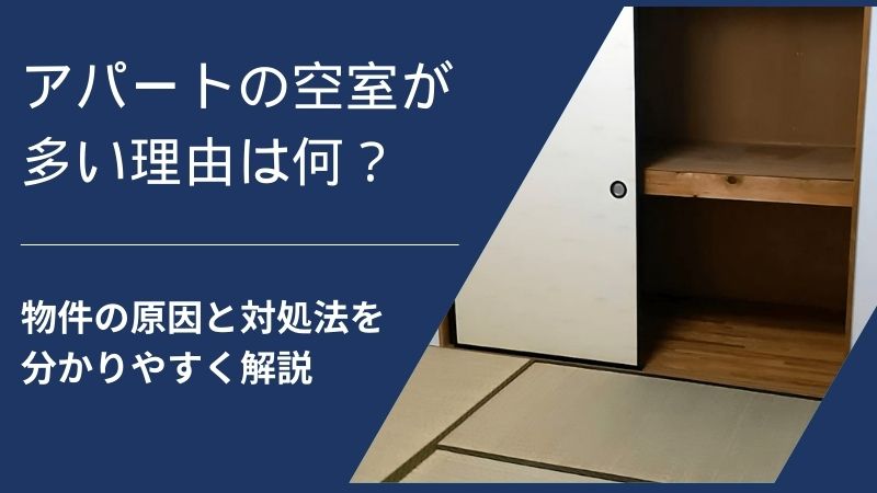 アパートの空室が多い問題が物件の改善だけで解決しない理由とは？