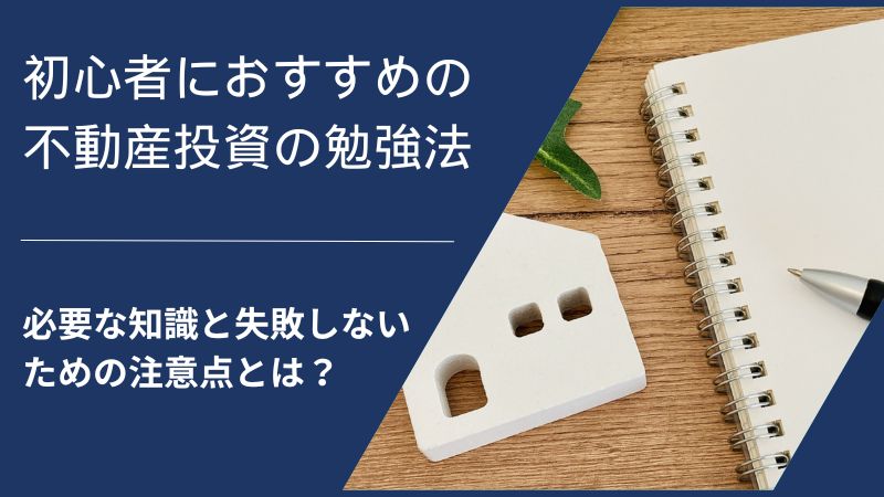 初心者におすすめの不動産投資の勉強法！必要な知識と失敗しないための注意点