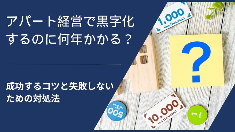 アパート経営で黒字化するのに何年かかる？成功するコツと対策を解説