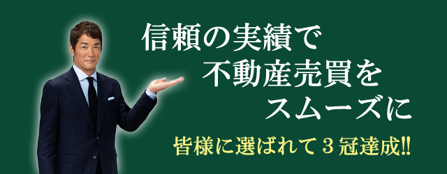 信頼の実績で不動産売買をスムーズに…株式会社トップファースト